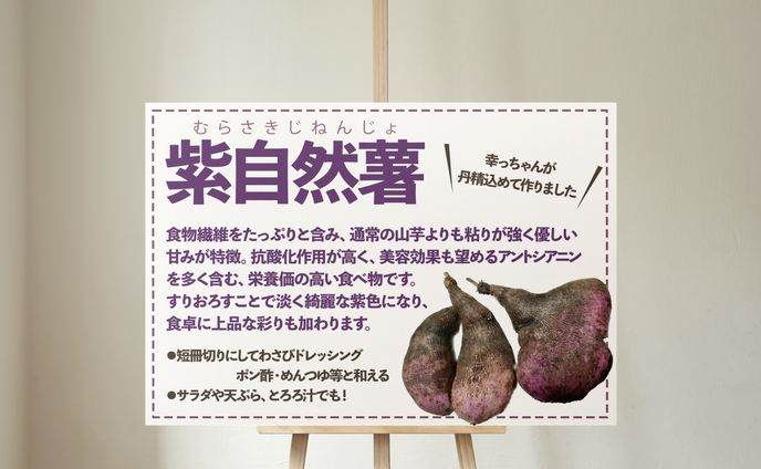 紫自然薯の店頭掲示用POP