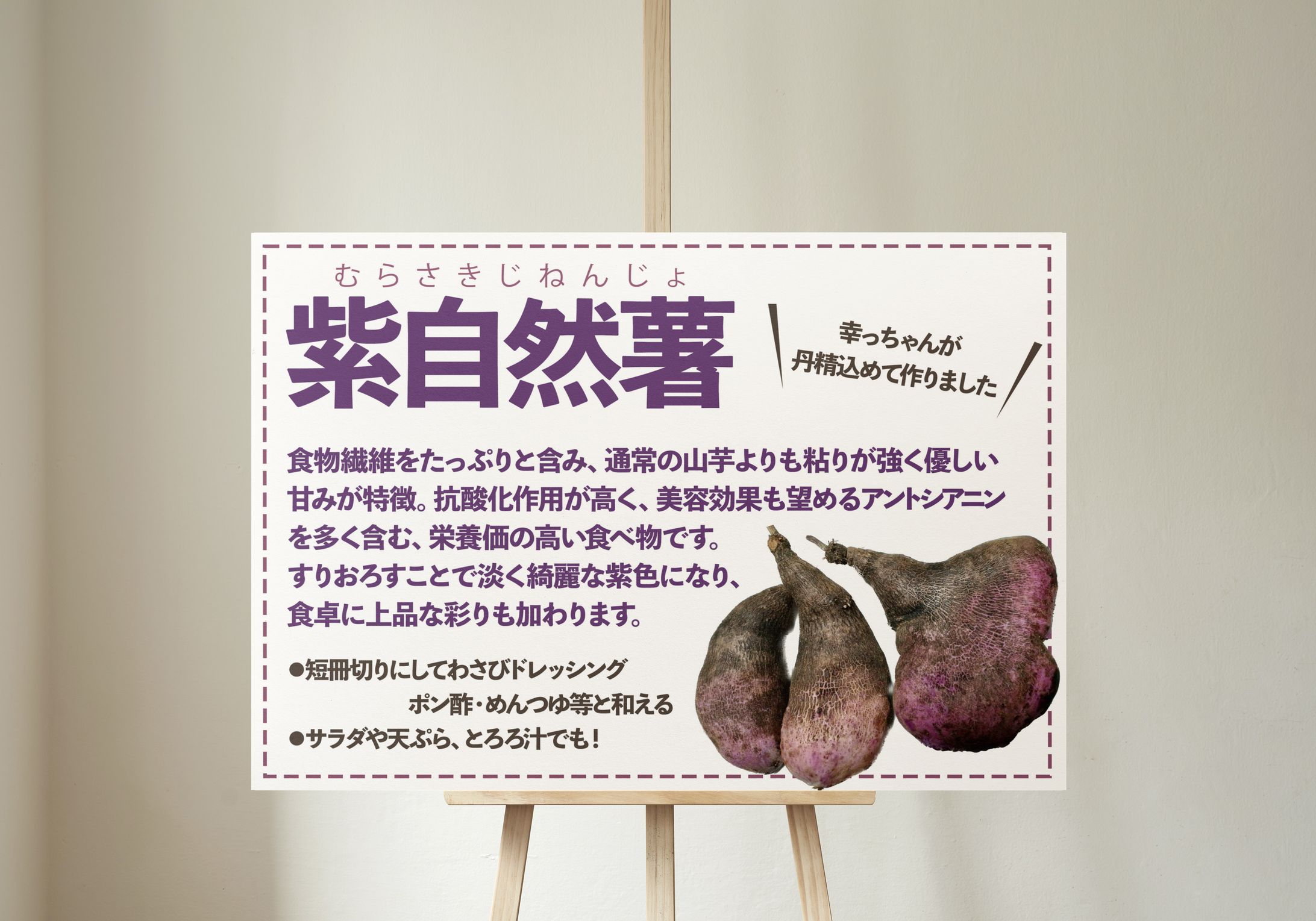 紫自然薯の店頭掲示用POP-1