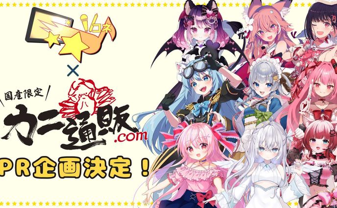 【食ﾚﾎﾟ案件】Vコネ様 「カニ通販.com ×サクラリナ」PR案件