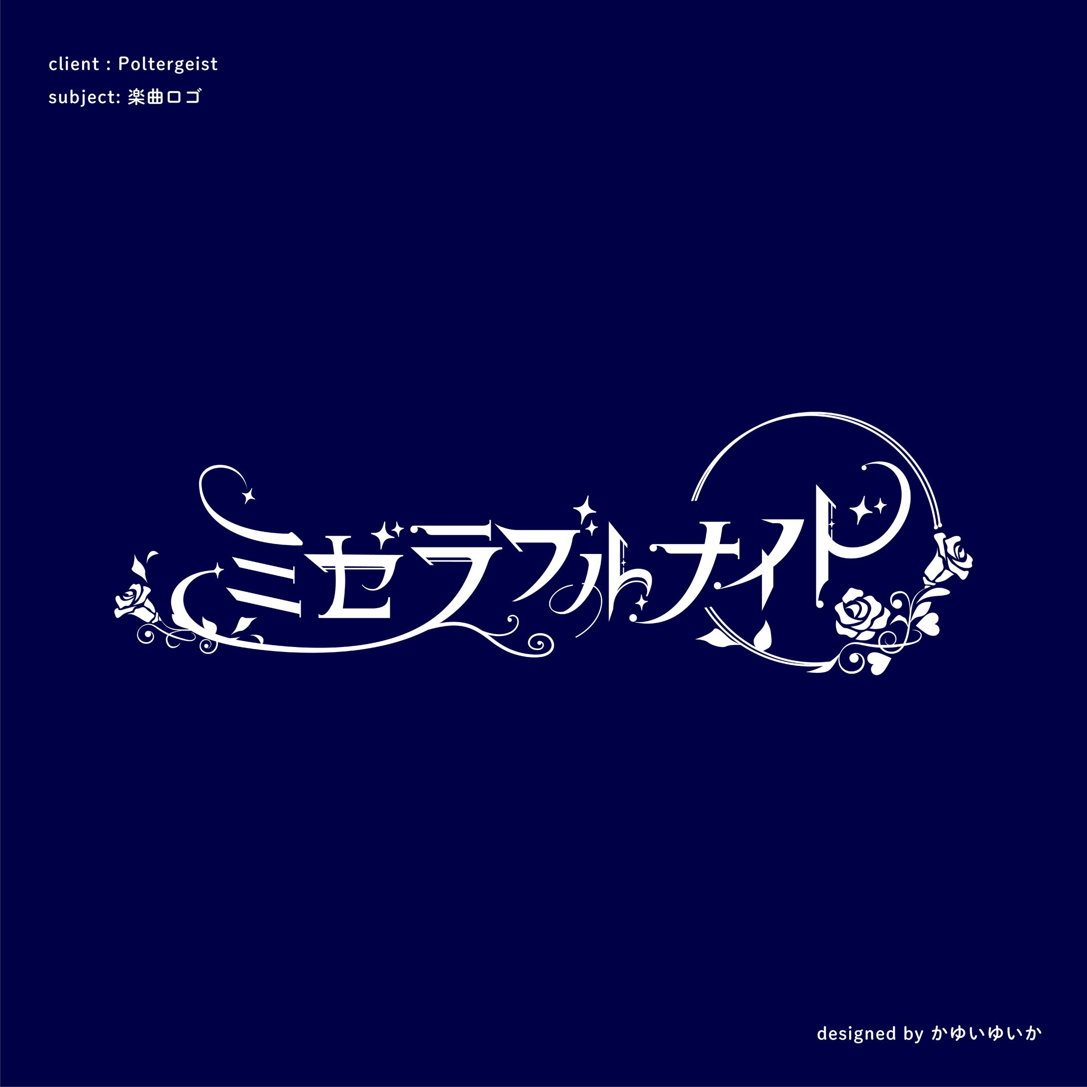 【楽曲ロゴ】ミゼラブルナイト-1