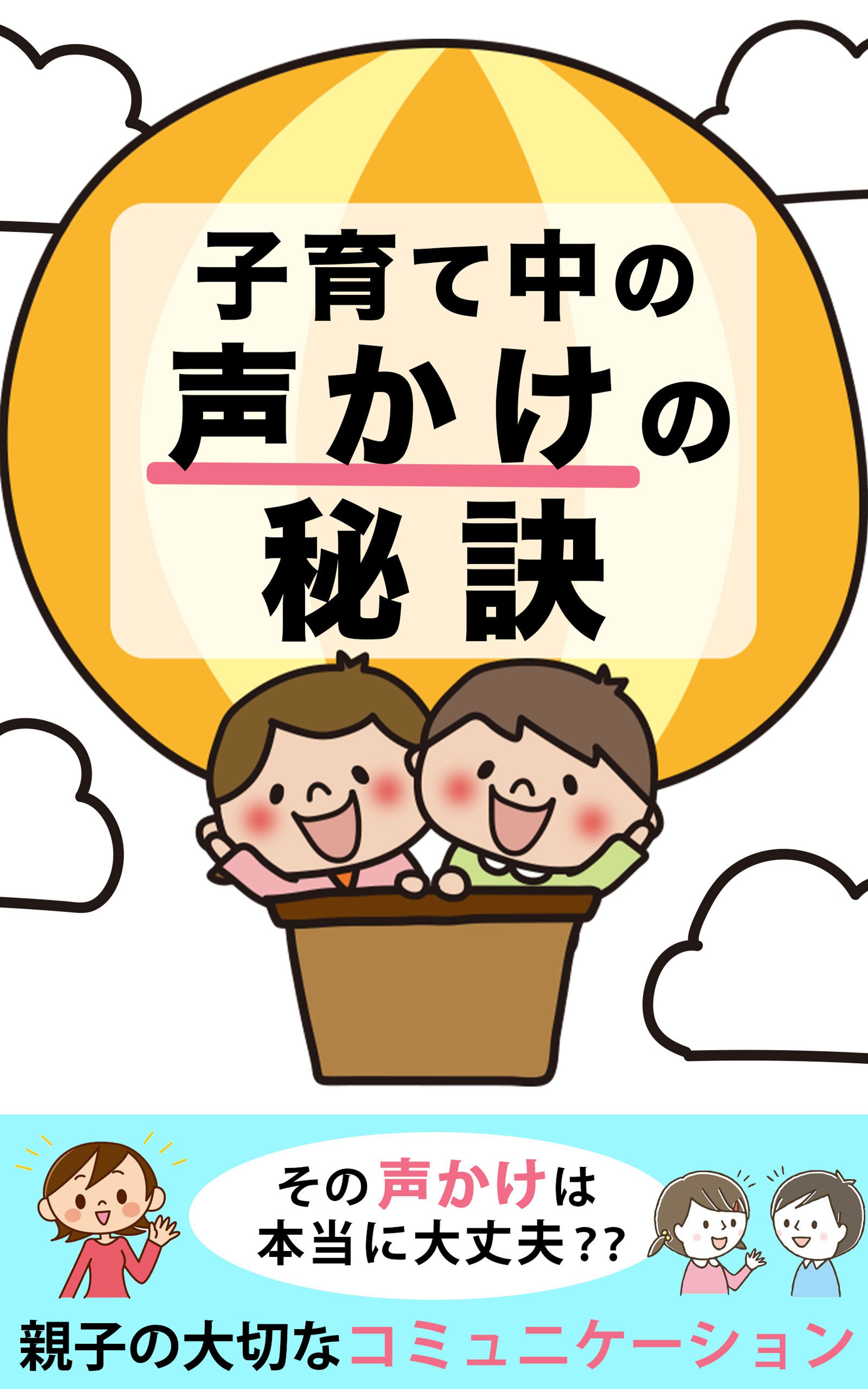 電子書籍：子育て中の声かけの秘訣-1