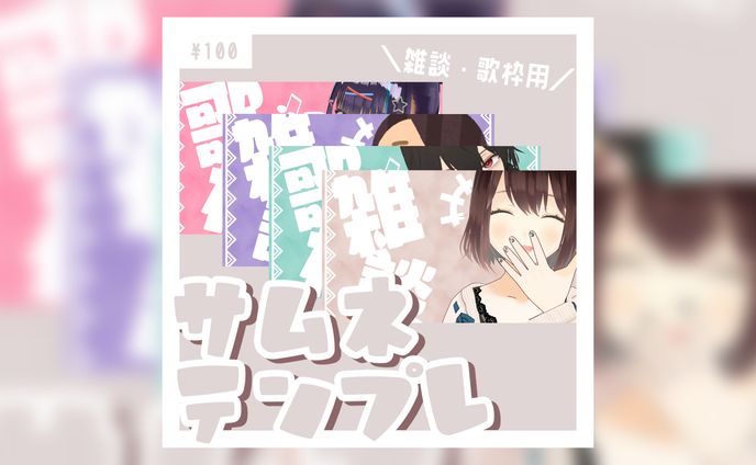 サムネテンプレ(BOOTHにて販売中)