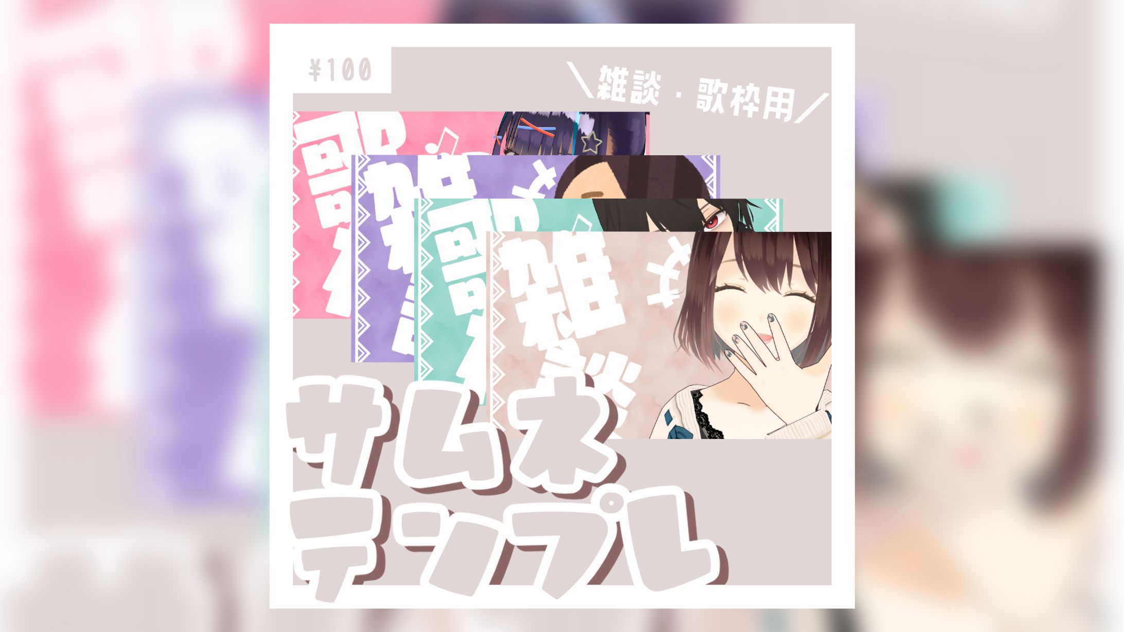 サムネテンプレ(BOOTHにて販売中)-1