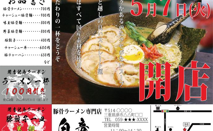 ラーメン店　チラシ