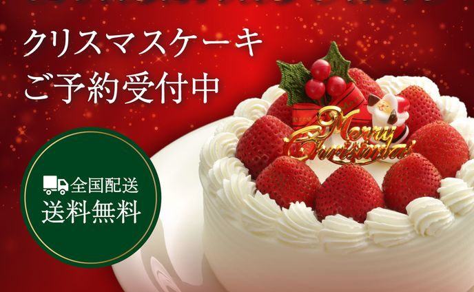 【バナー】クリスマスケーキ予約