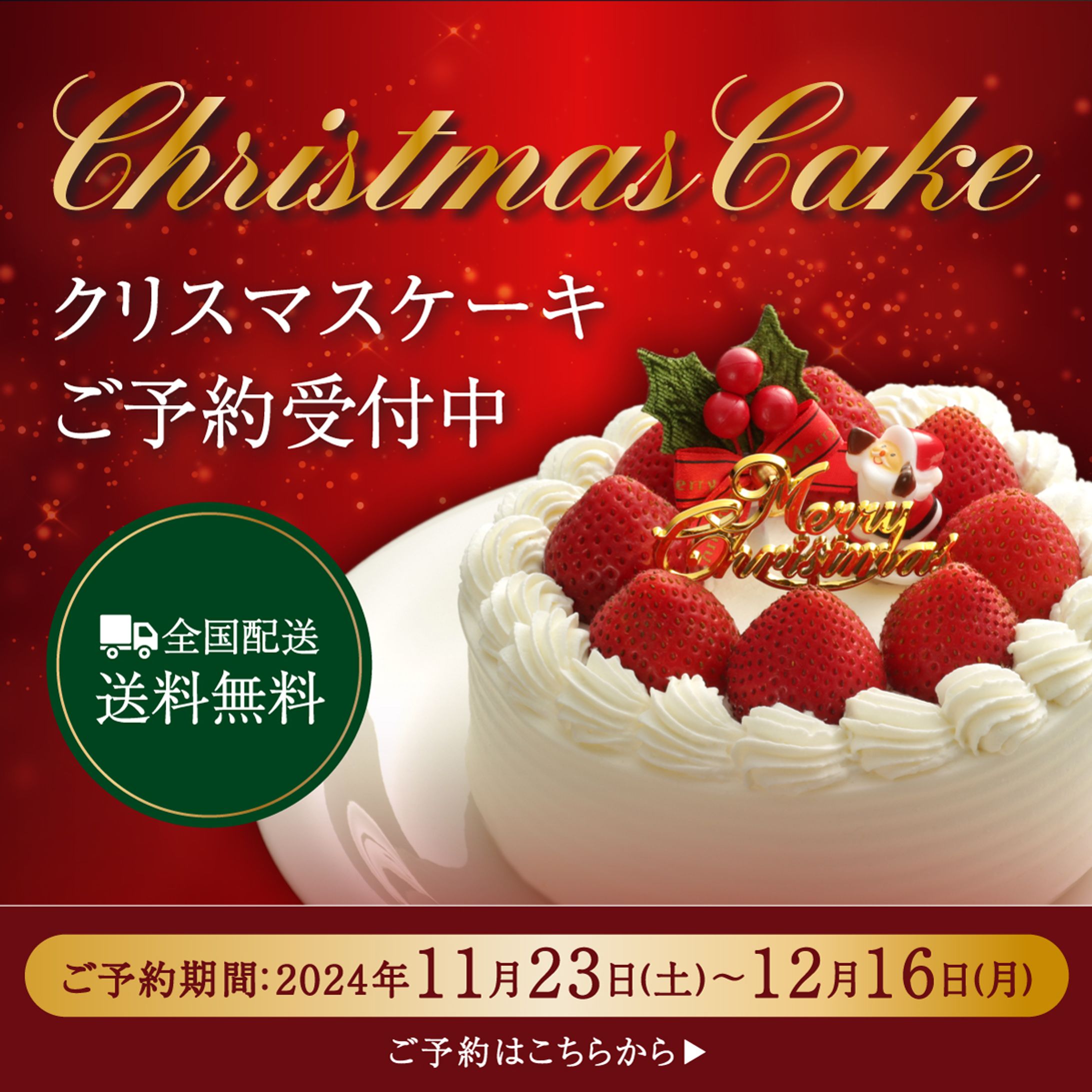 【バナー】クリスマスケーキ予約-1