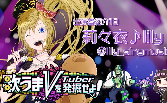 禰好亭めてお主催「歌うまVを発掘せよ」出演