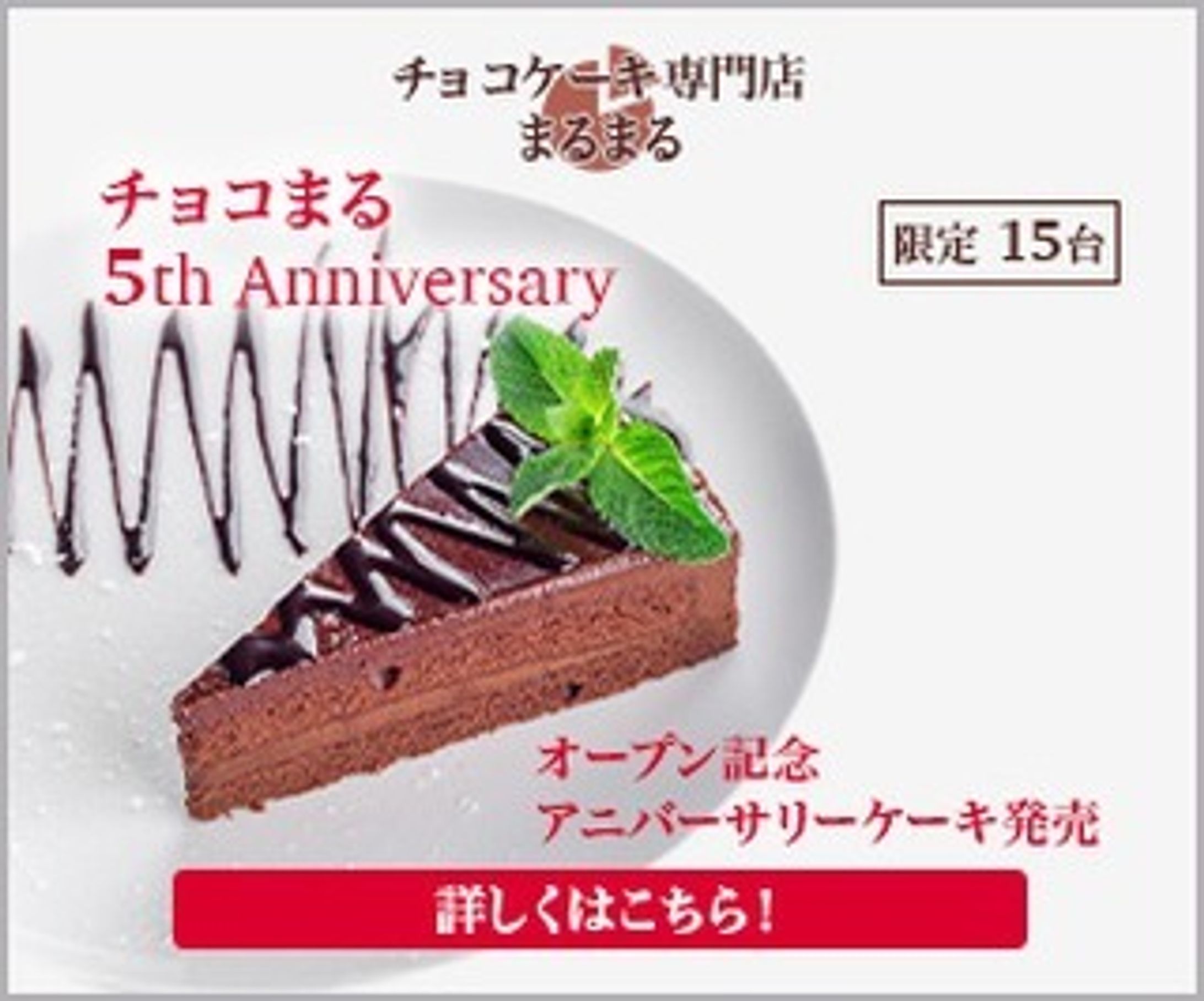 一日1バナー投稿、三十四日目。
34枚目（300×250）
※内容は架空のものです。
続きは、また明日…。

#バナーデザイン
#Webデザイン 
#Web広告
#一日1バナー投稿
#チョコケーキ
#Anniversary
#記念日
#継続は力なり-1