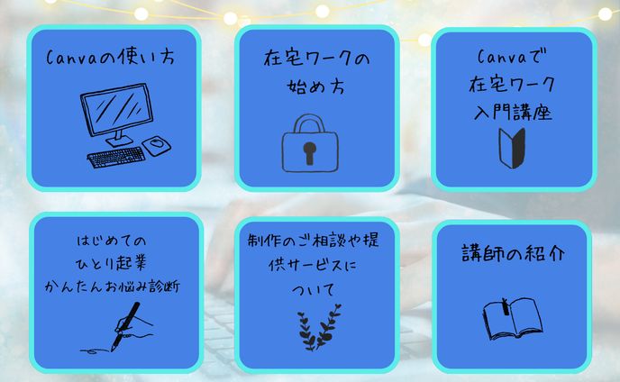 在宅ワークオンライン講座LINEリッチ画像