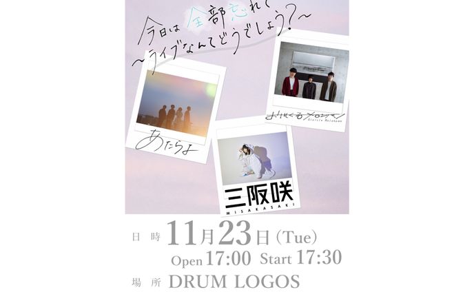 株式会社BEA様  ライブイベント「今日は全部忘れて〜ライブなんてどうでしょう？〜」 デザイン･ディレクション