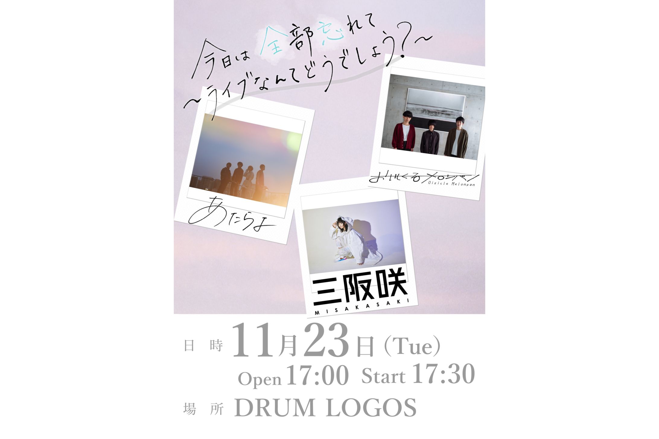 株式会社BEA様  ライブイベント「今日は全部忘れて〜ライブなんてどうでしょう？〜」 デザイン･ディレクション-1