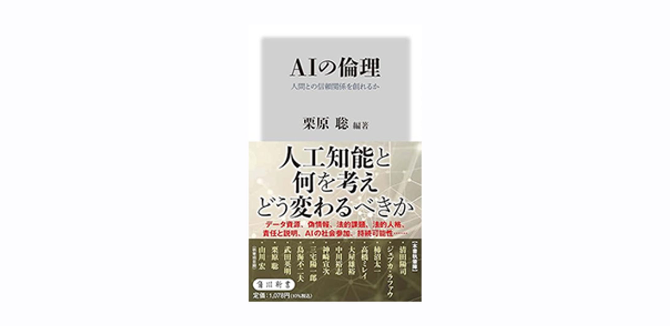 AIの倫理 人間との信頼関係を創れるか -1
