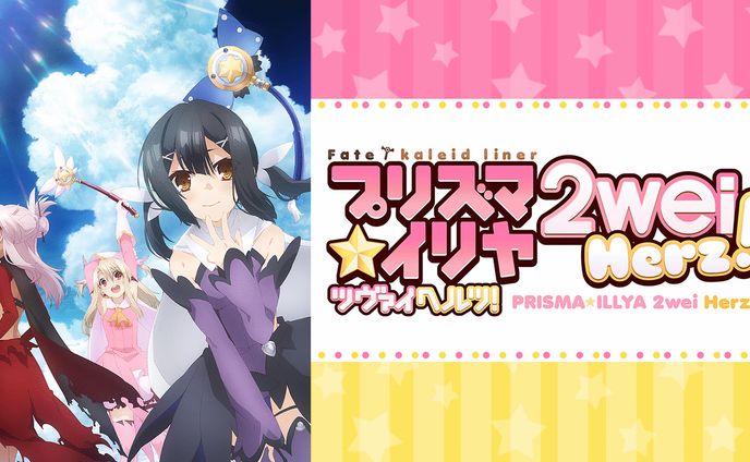 Fate/kaleid liner プリズマ☆イリヤ　２wei Herz!