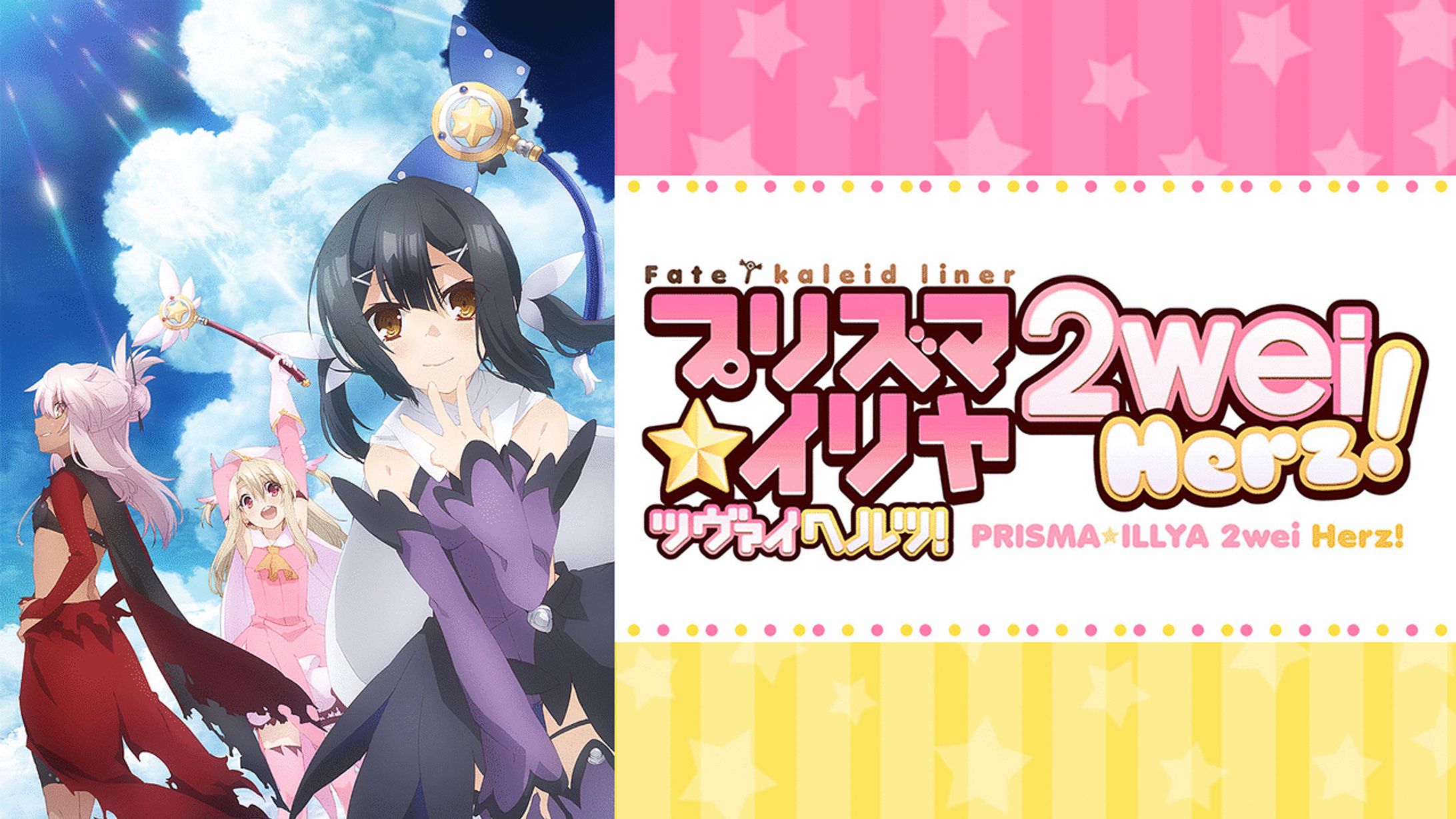Fate/kaleid liner プリズマ☆イリヤ　２wei Herz!-1