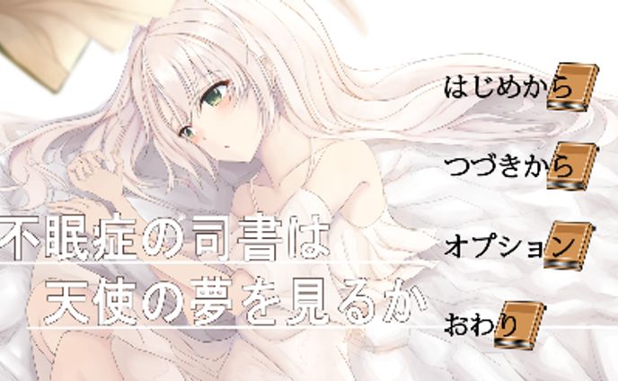 不眠症の司書は天使の夢を見るか　担当箇所資料