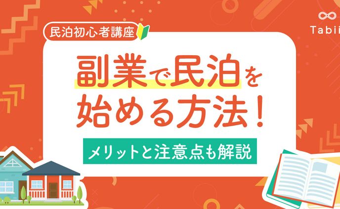 副業で民泊を始める方法　ブログサムネ
