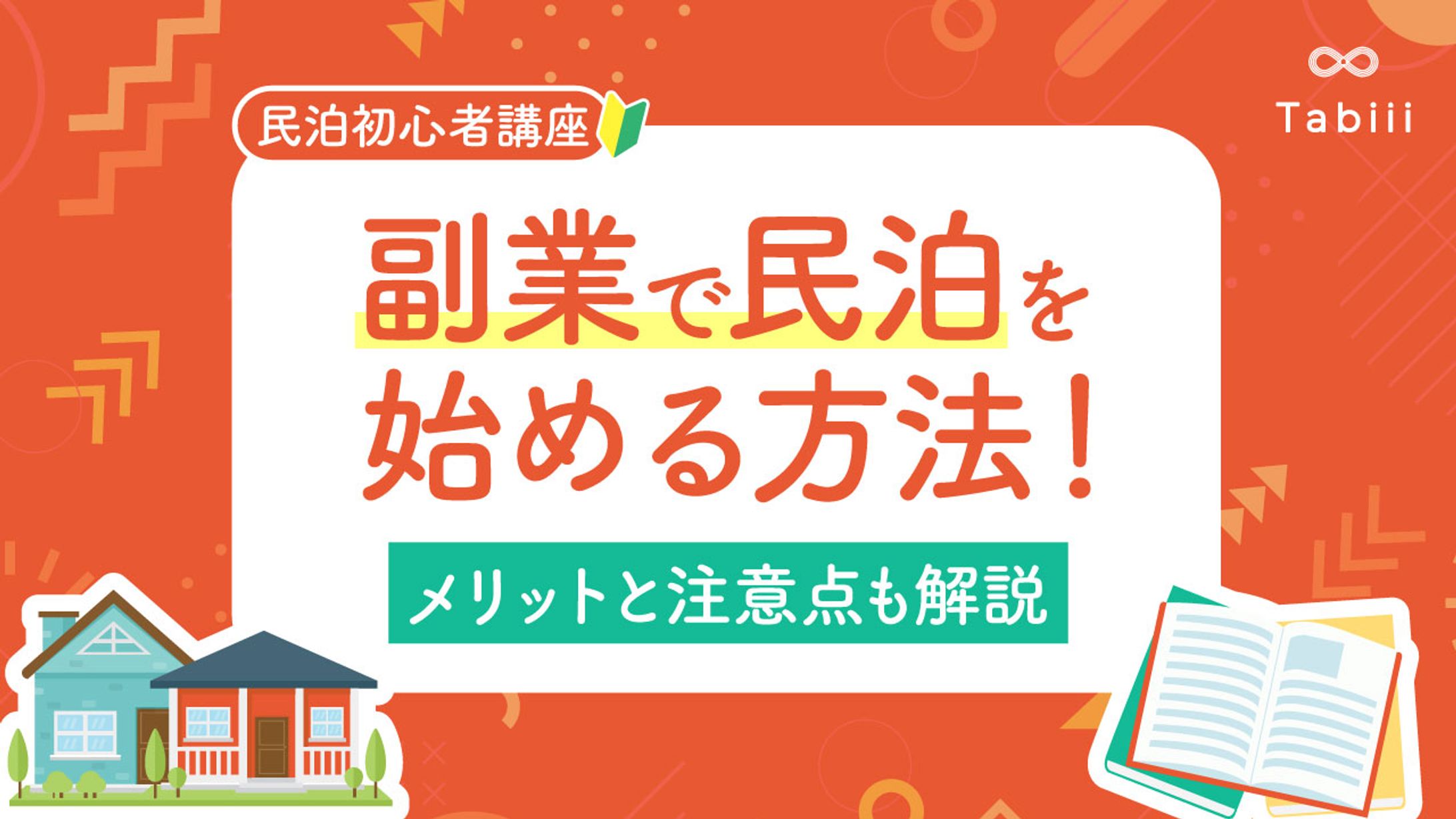 副業で民泊を始める方法　ブログサムネ-1