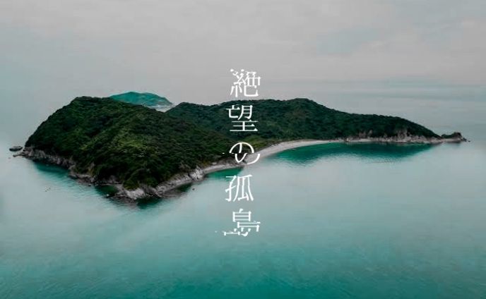 個人制作、絶望顔