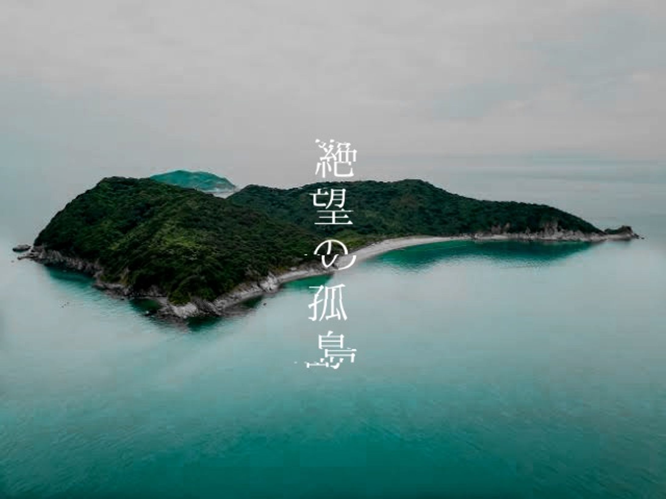 【トレーラー制作】絶望の孤島-1