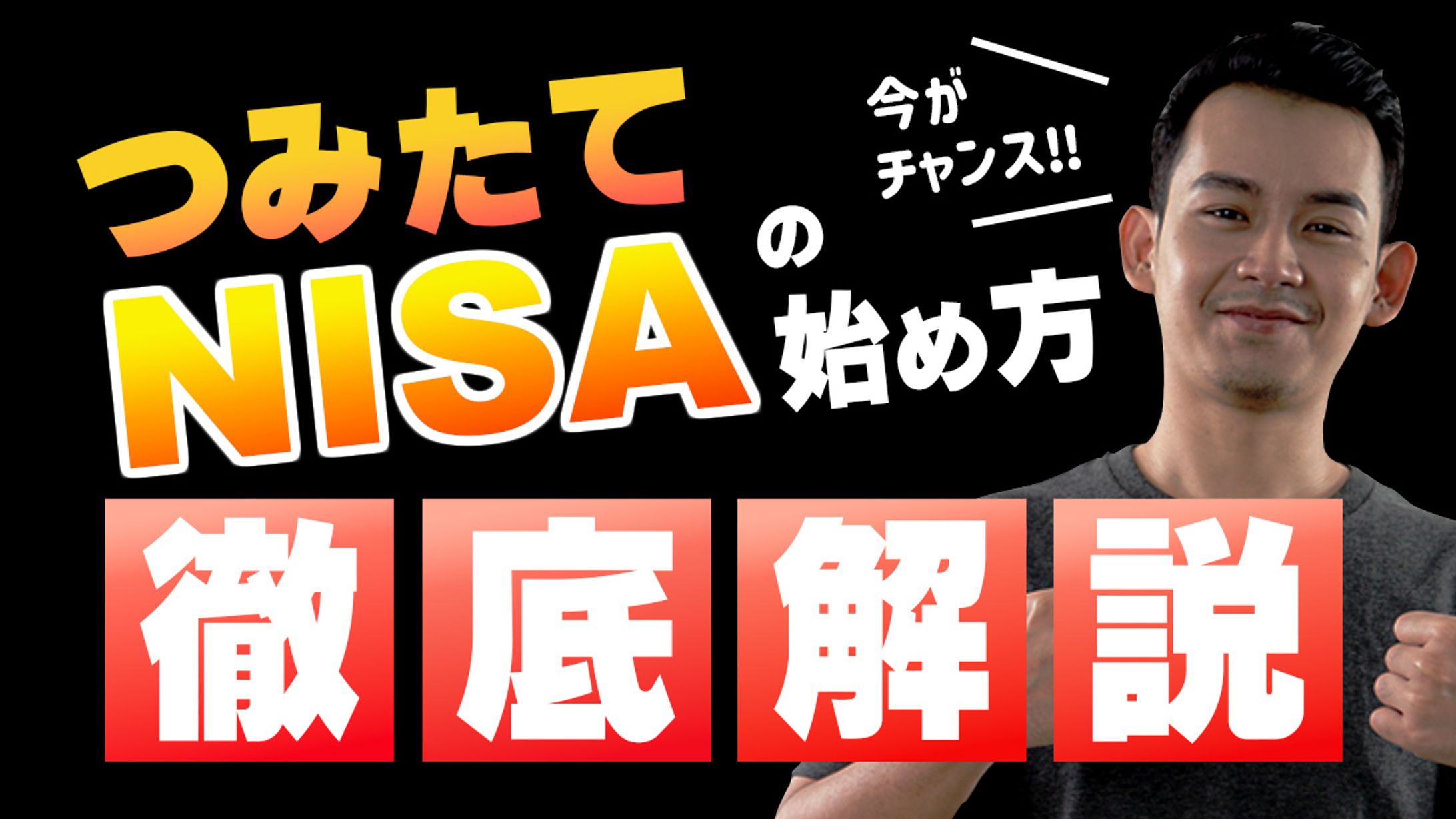 youtube用サムネ　つみたてNISA-1