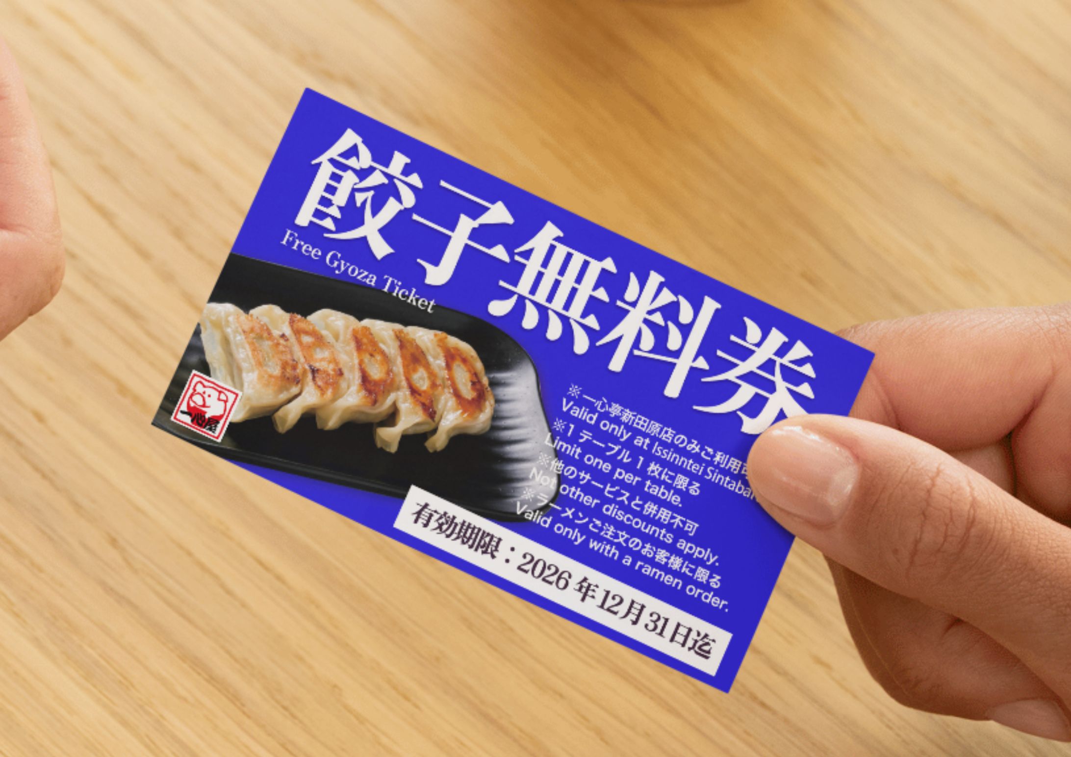 【実績】餃子無料券（青）-1