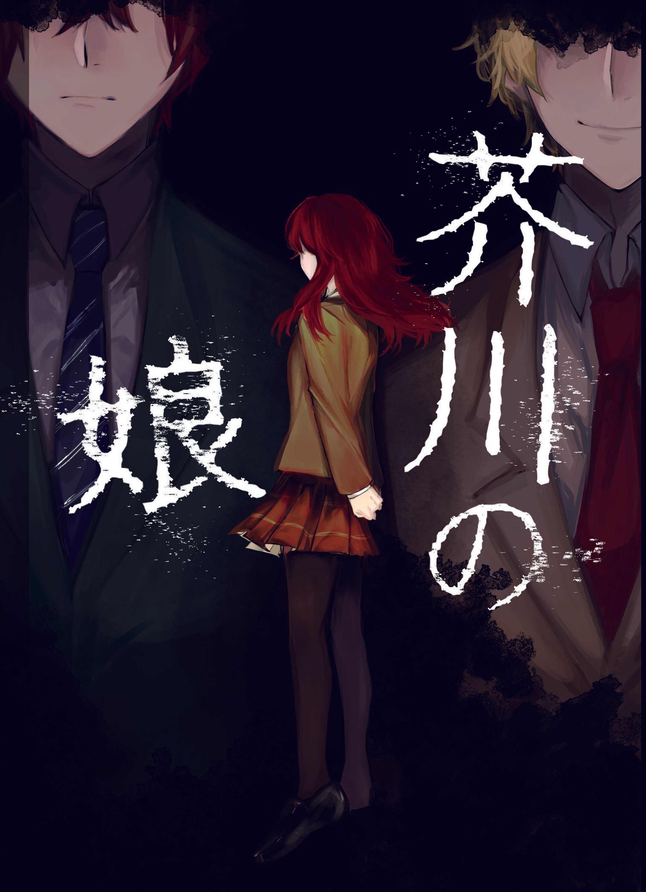 【二次創作】芥川の娘-1