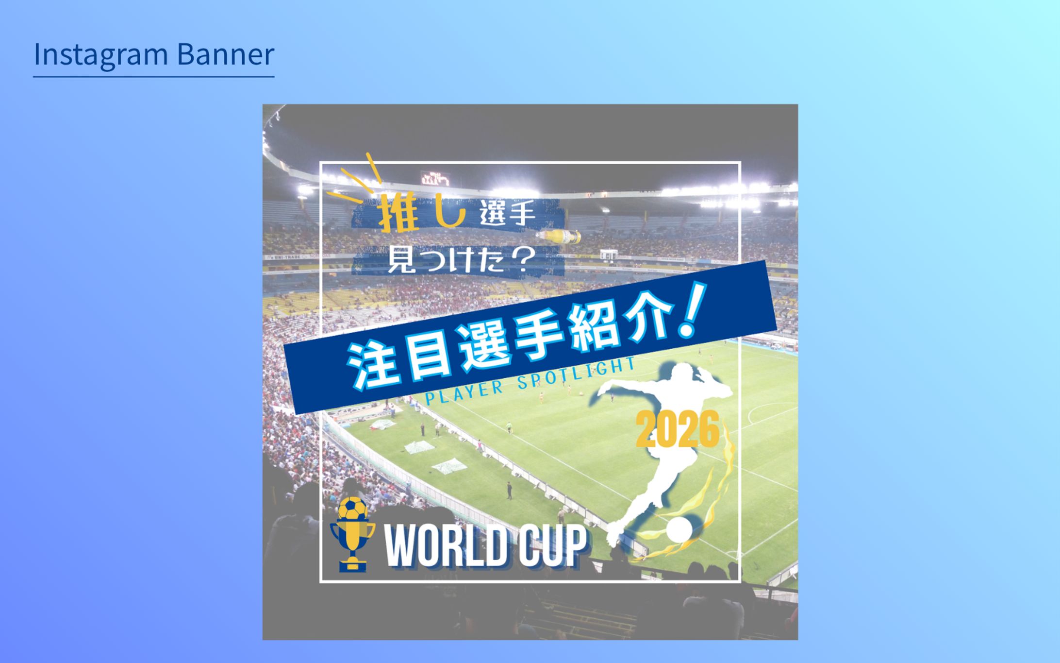 【実案件】サッカー選手紹介バナー-1