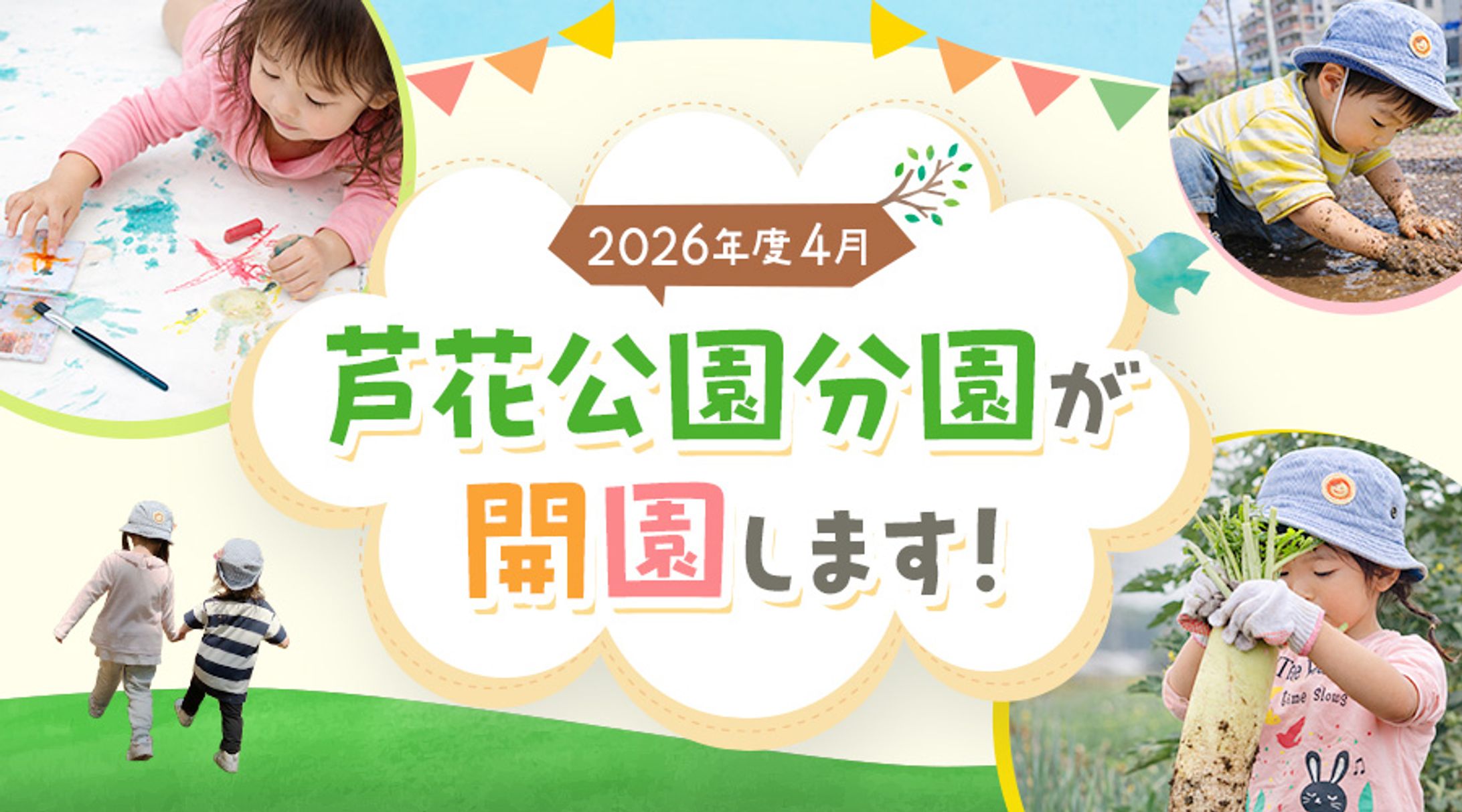 バナー：保育園開園告知-1