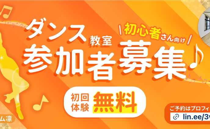 【実案件】ダンス教室参加者募集バナー(Instagram グリッド投稿用)