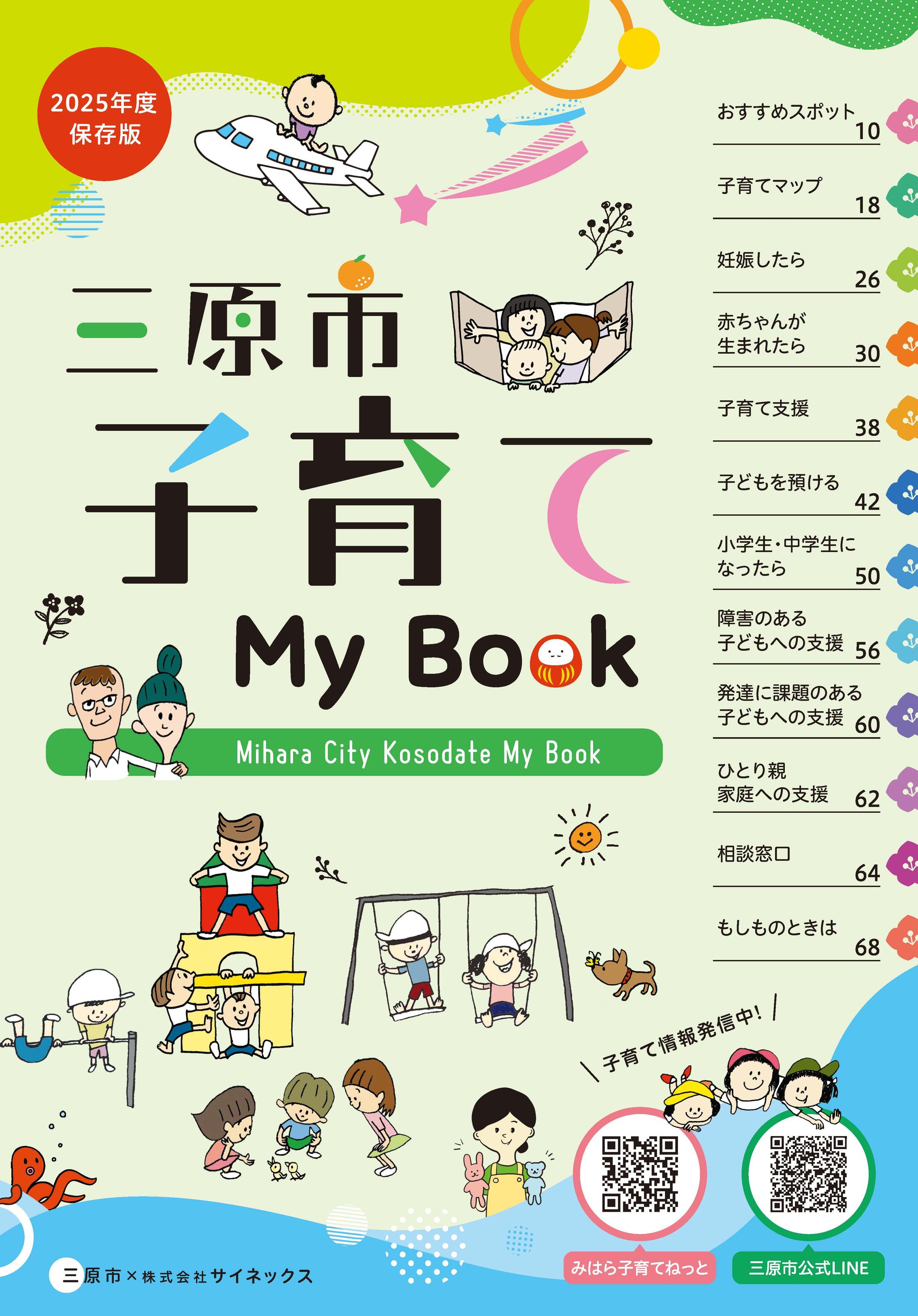 三原市子育てMyBook 2025年度保存版-1