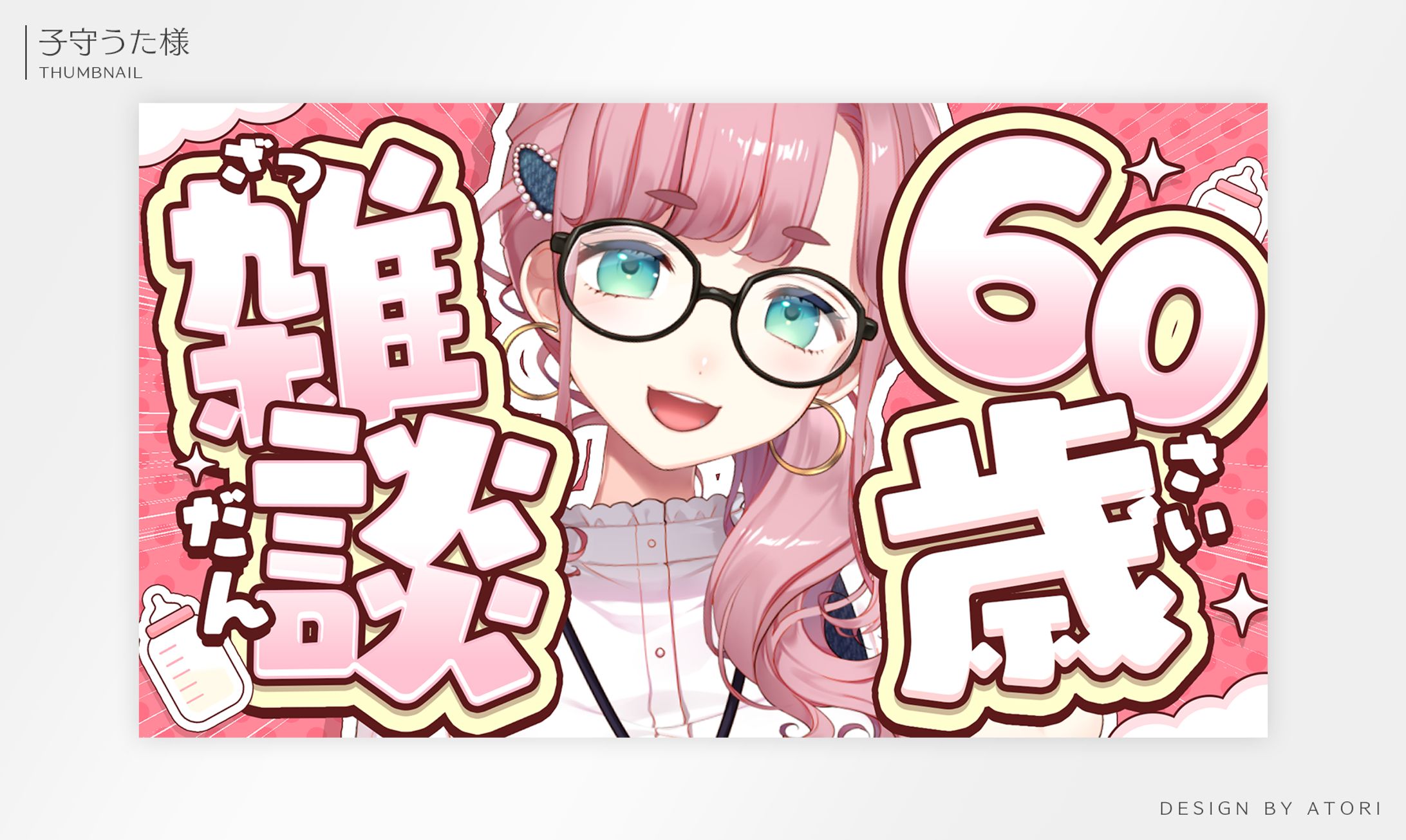 子守うた様 / THUMBNAIL DESIGN-1