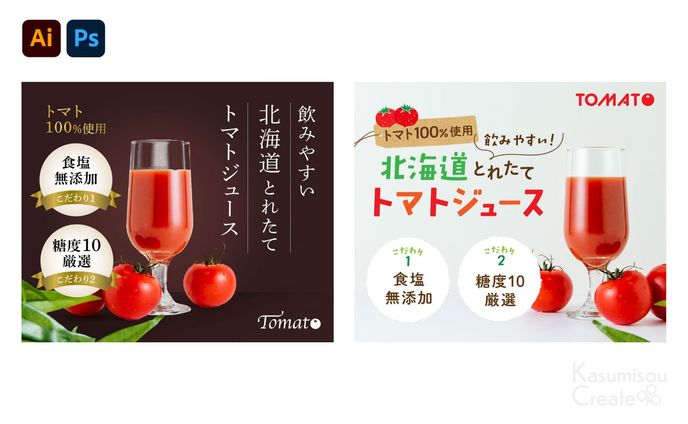トマトジュースのバナー（高級とナチュラルバージョン）