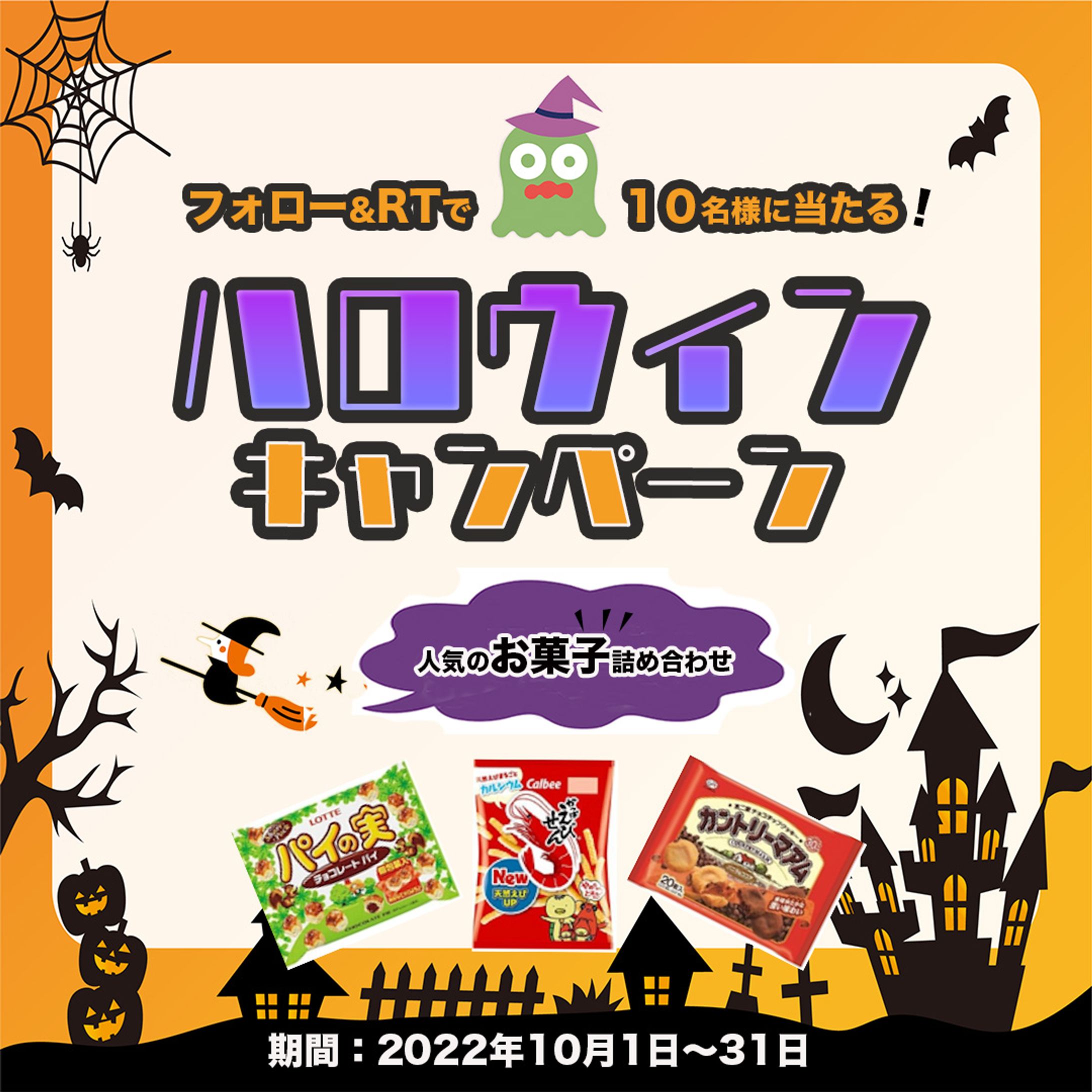 ハロウィンお菓子キャンペーン-1