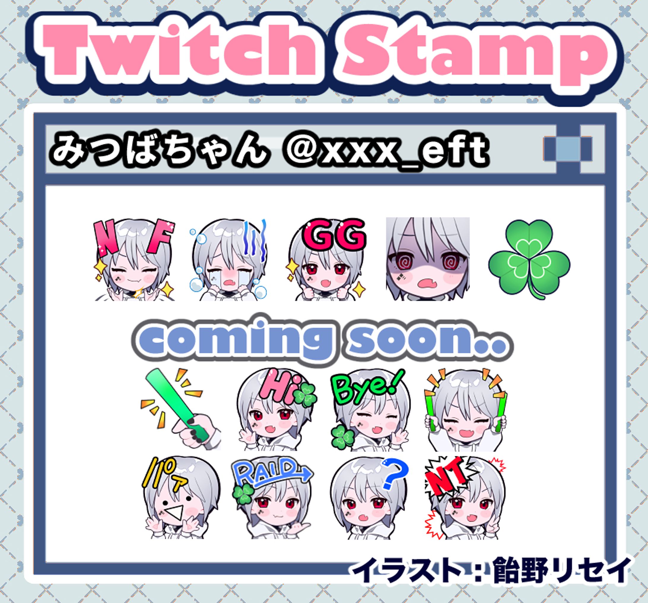 みつばちゃん様 twitch用スタンプ 2025-1