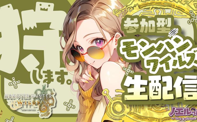 モンスターハンターワイルズのサムネ