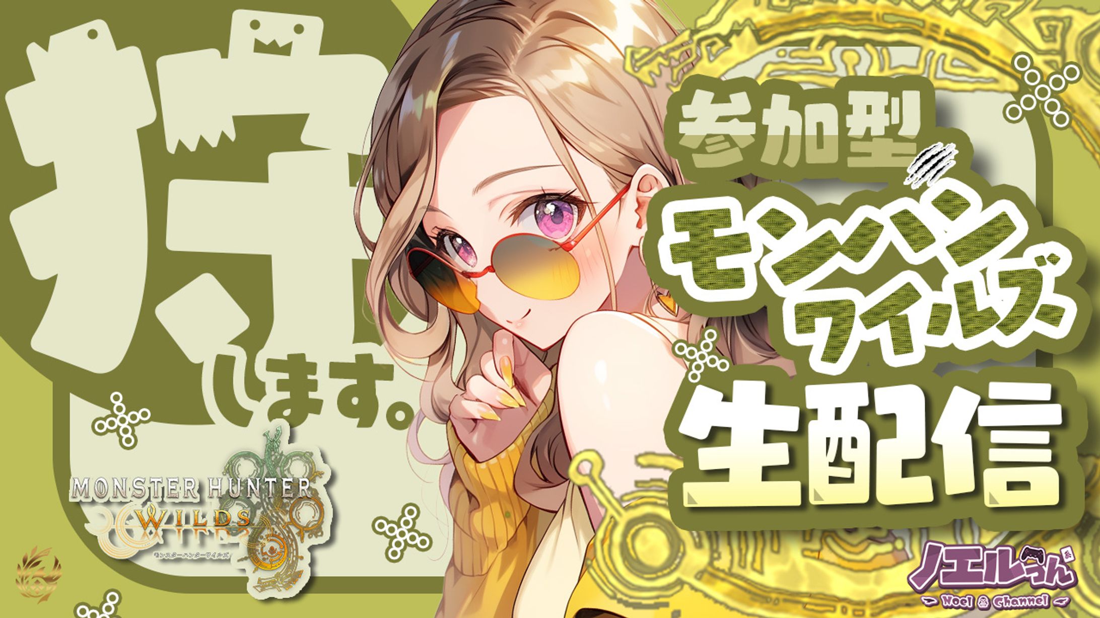 モンスターハンターワイルズのサムネ-1