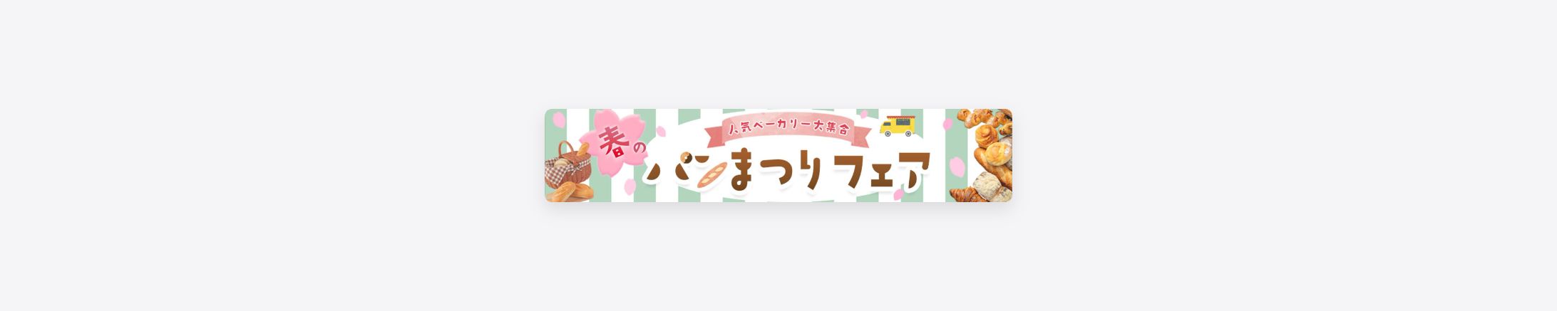 春のパンまつり　バナー-1