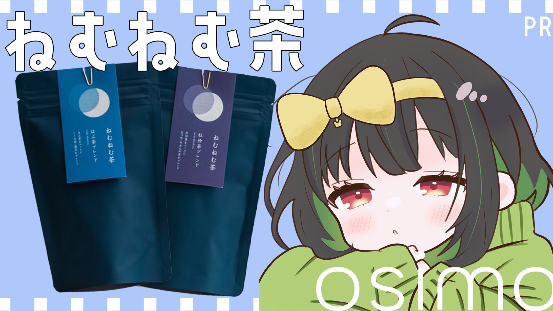【コラボ】ねむねむ茶 Room8-1