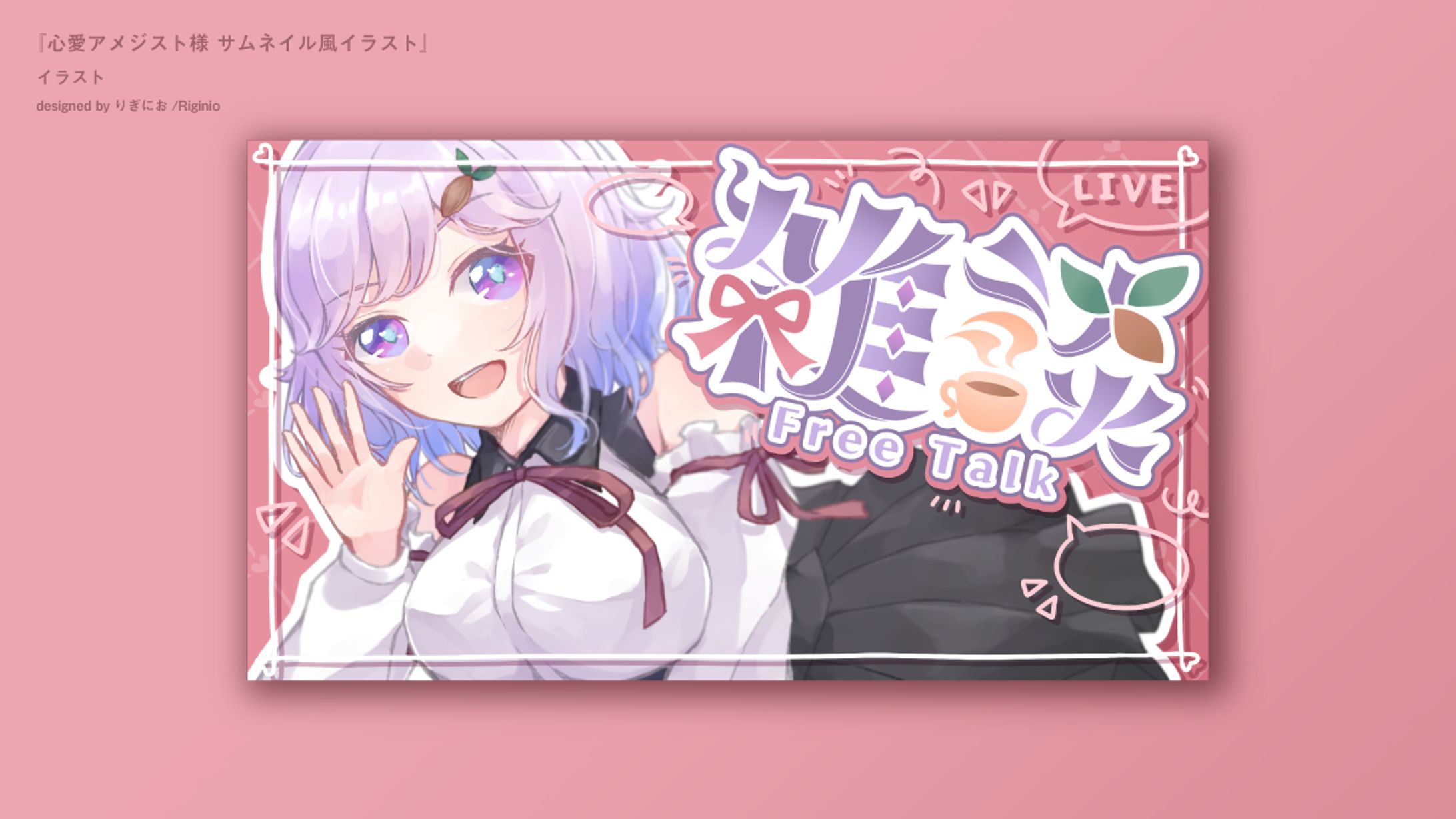 【イラスト】心愛アメジスト様 雑談配信サムネイル風イラスト-1
