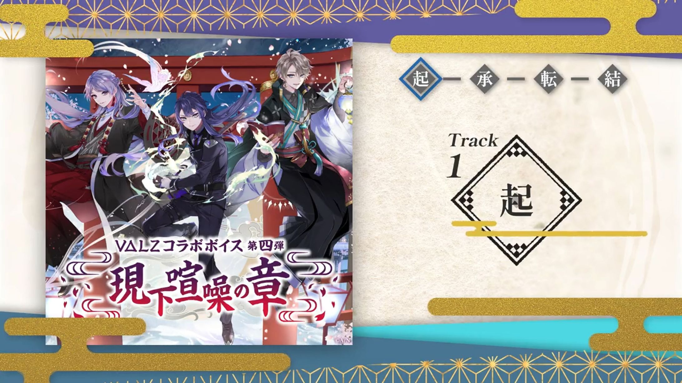 『VΔLZボイス 第四弾 ～現下喧噪の章～』PV-1