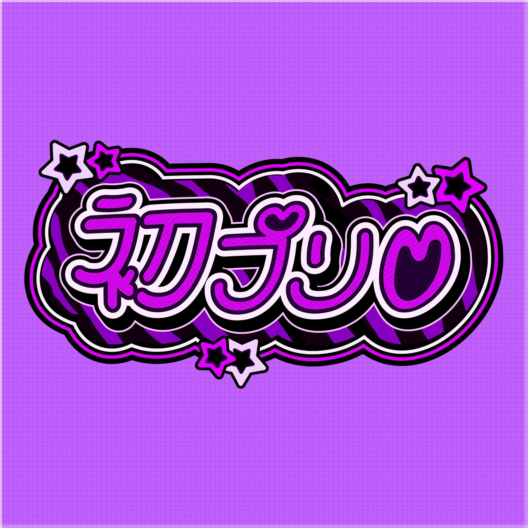 【作字 / ロゴ】『初プリ♡』-1