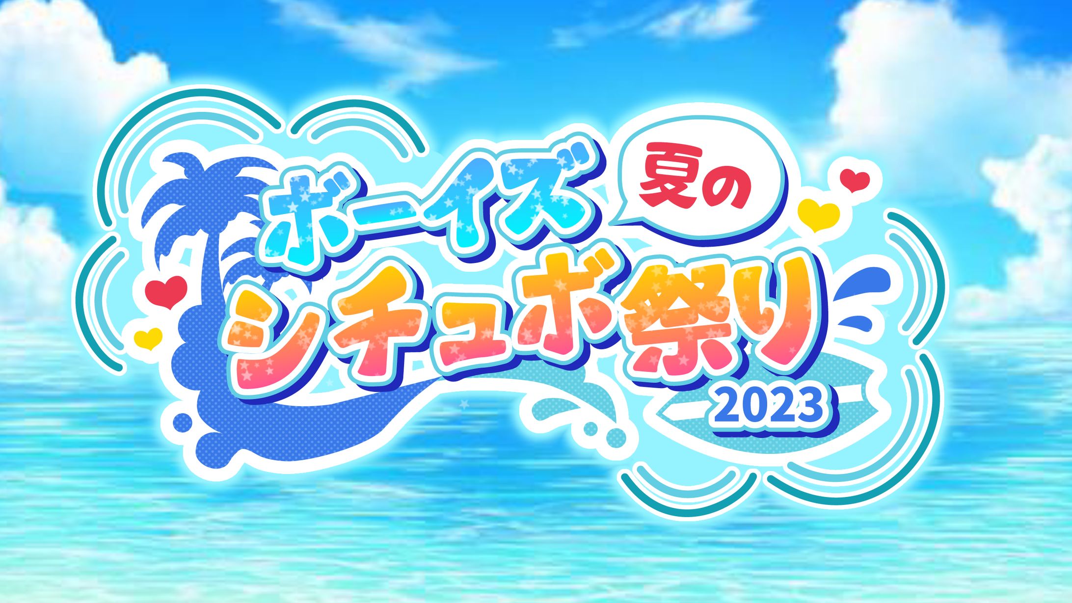 ボーイズ夏のシチュボ祭り-1