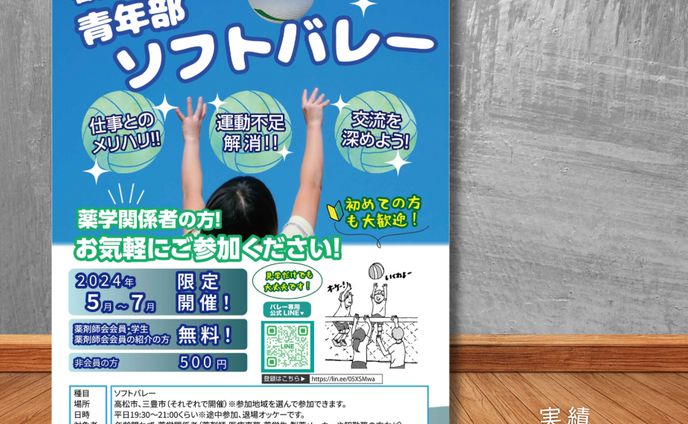 「実績」社会人向け。ソフトバレー参加チラシ