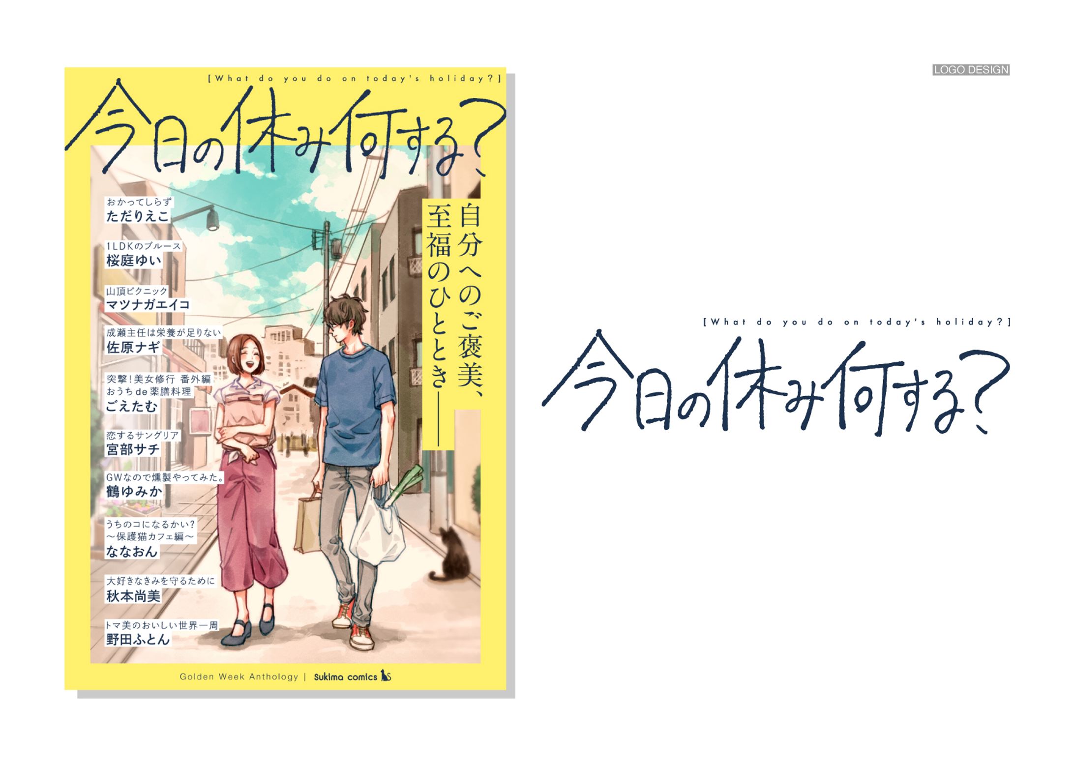 短編マンガアンソロジー「今日の休み何する？」 表紙・ロゴデザイン-1