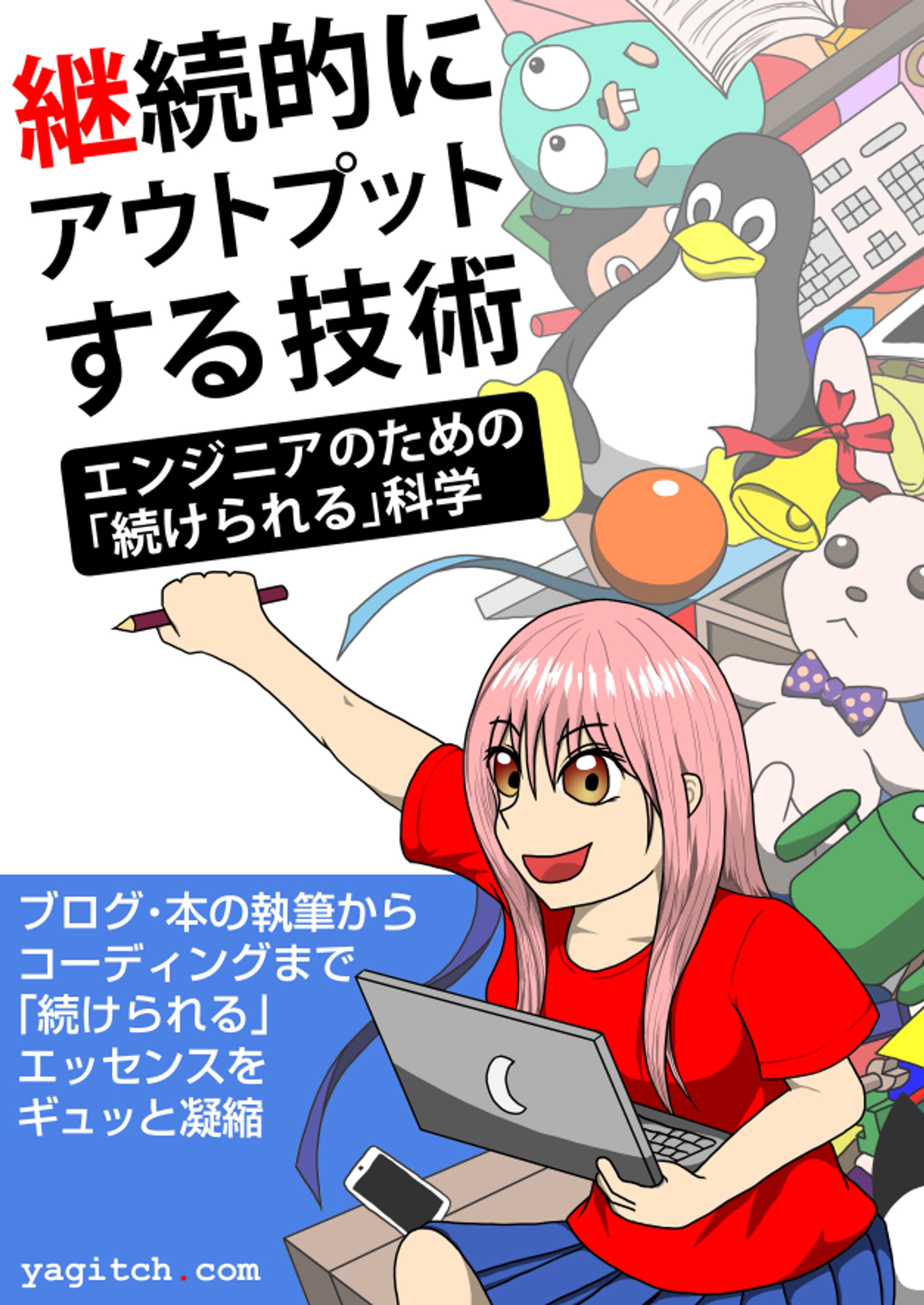 継続的にアウトプットする技術——エンジニアのための「続けられる」科学-1