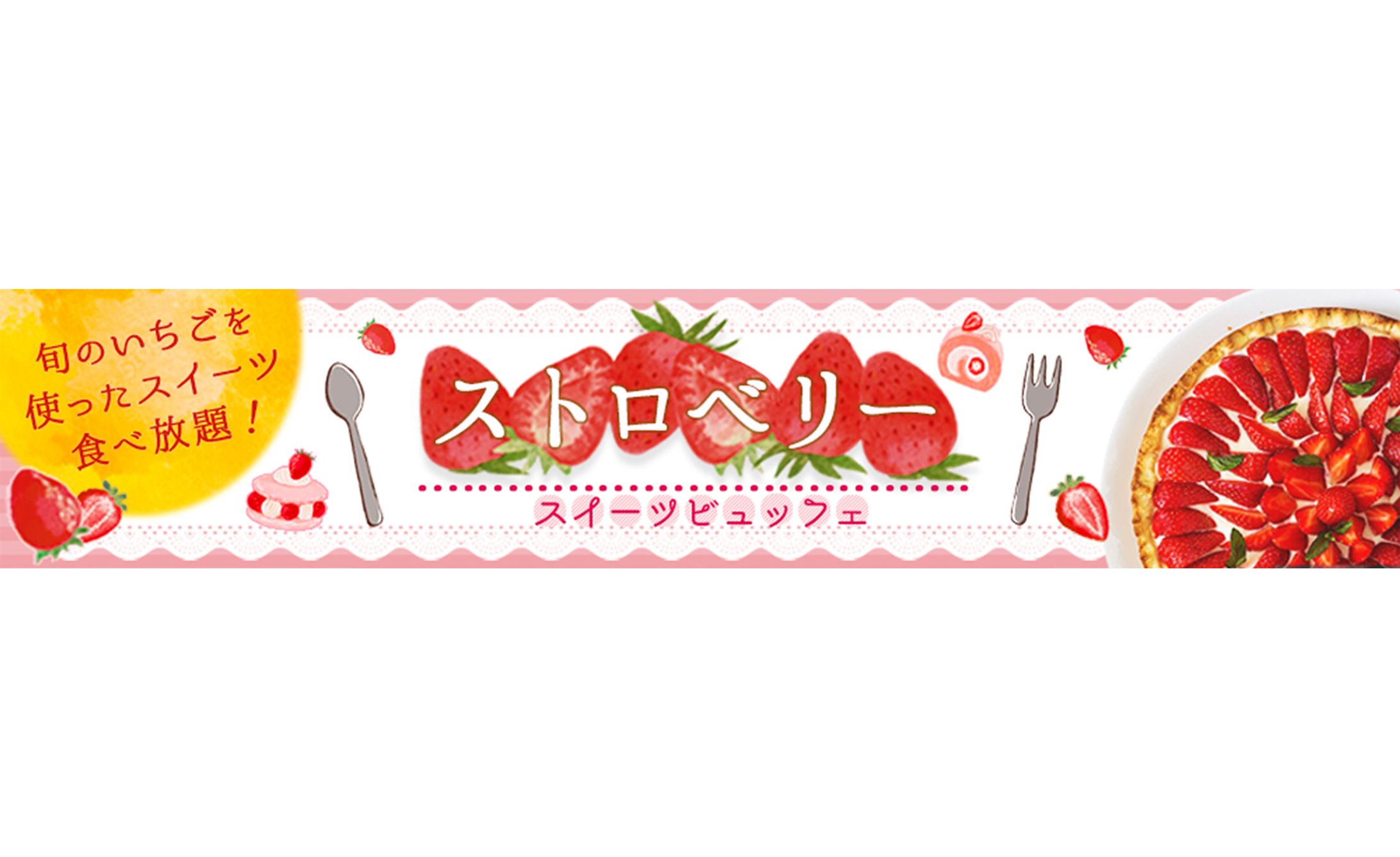 広告バナー【いちごスイーツビュッフェ】-1