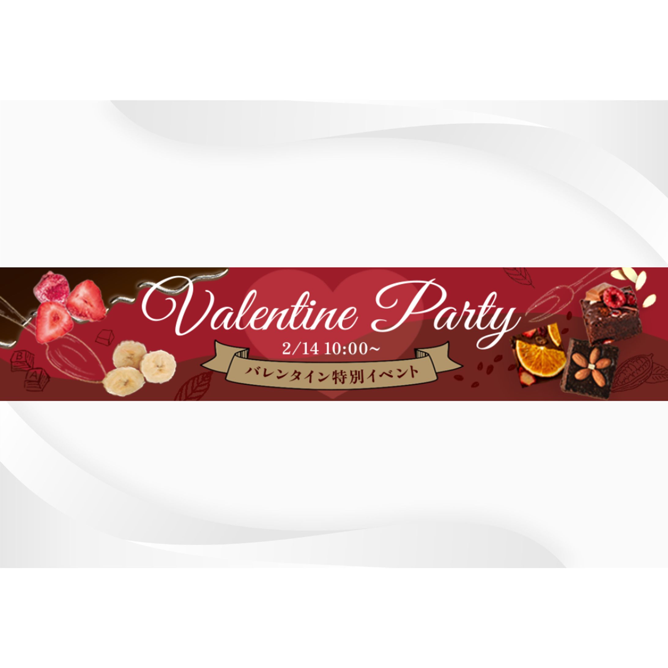 【自主制作】バレンタインイベント　バナー-1