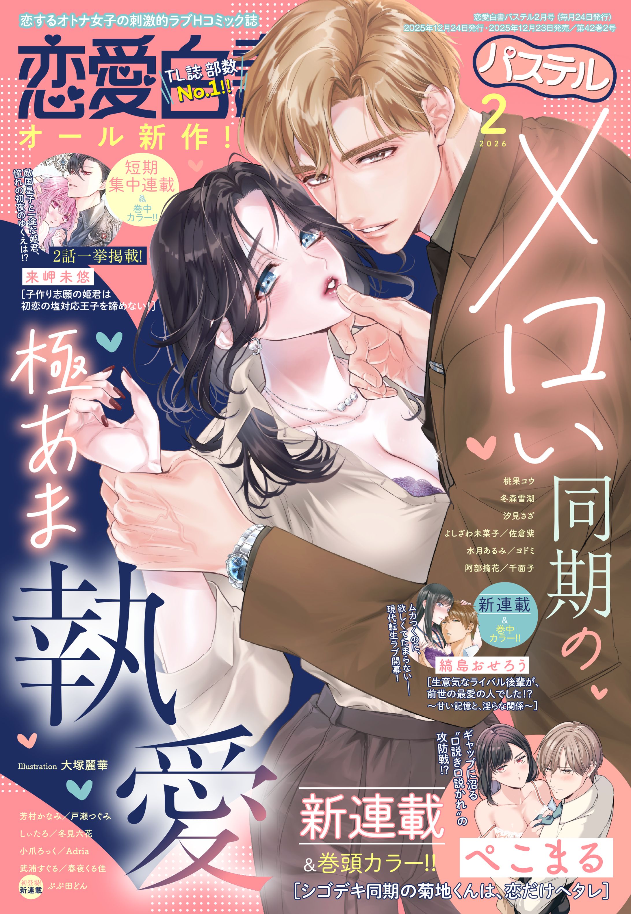 恋愛白書パステル2026年2月号-1