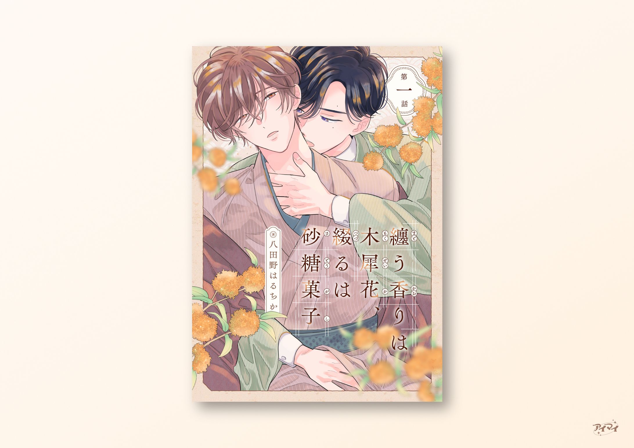 電子連載作品 書影デザイン / デイジーコミックス-1