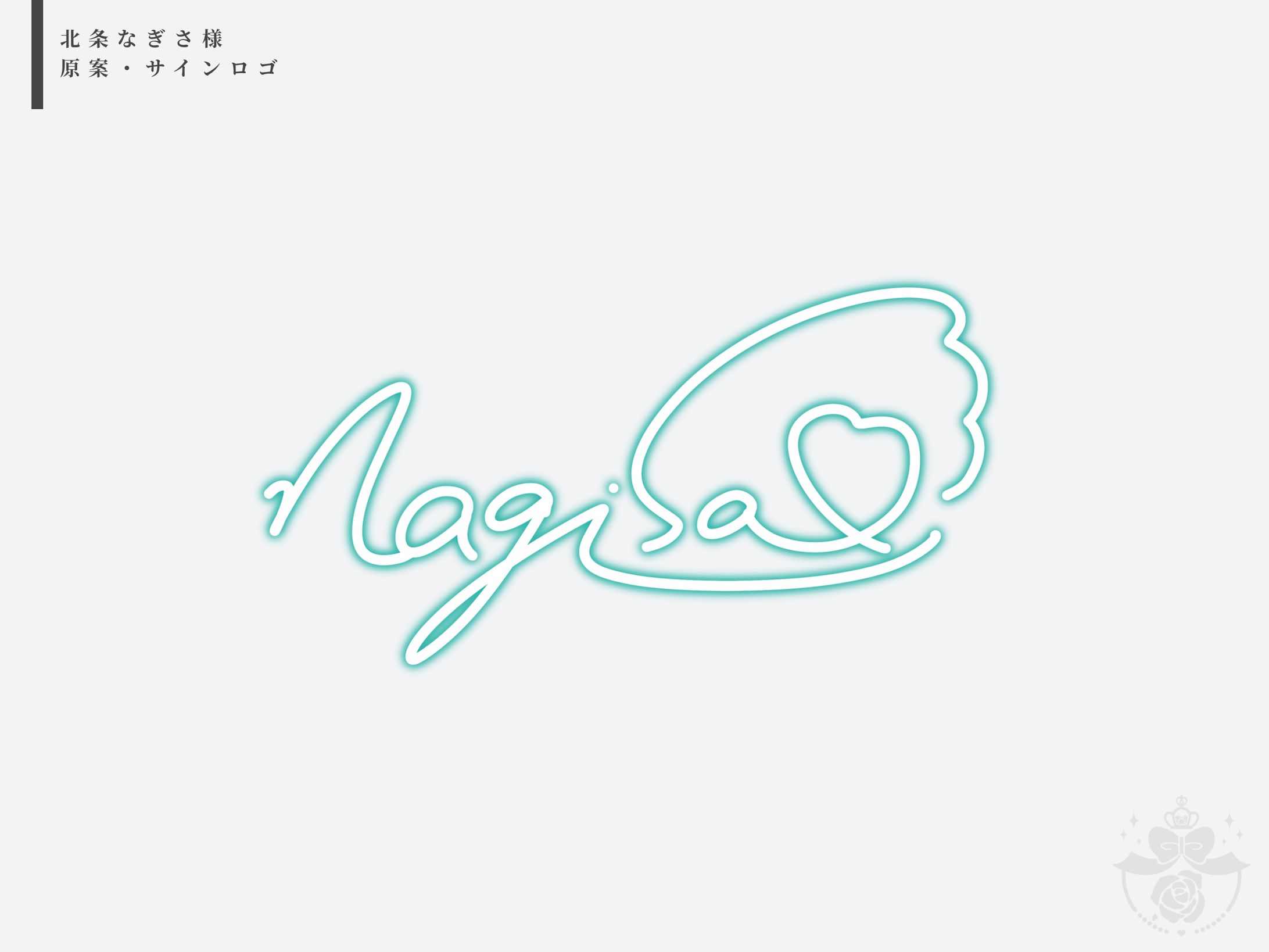 北条なぎさ様-1